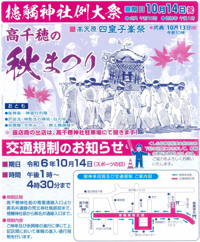 2024年10月14日（月）交通規制のお知らせ　（午後1時～4時30分まで）