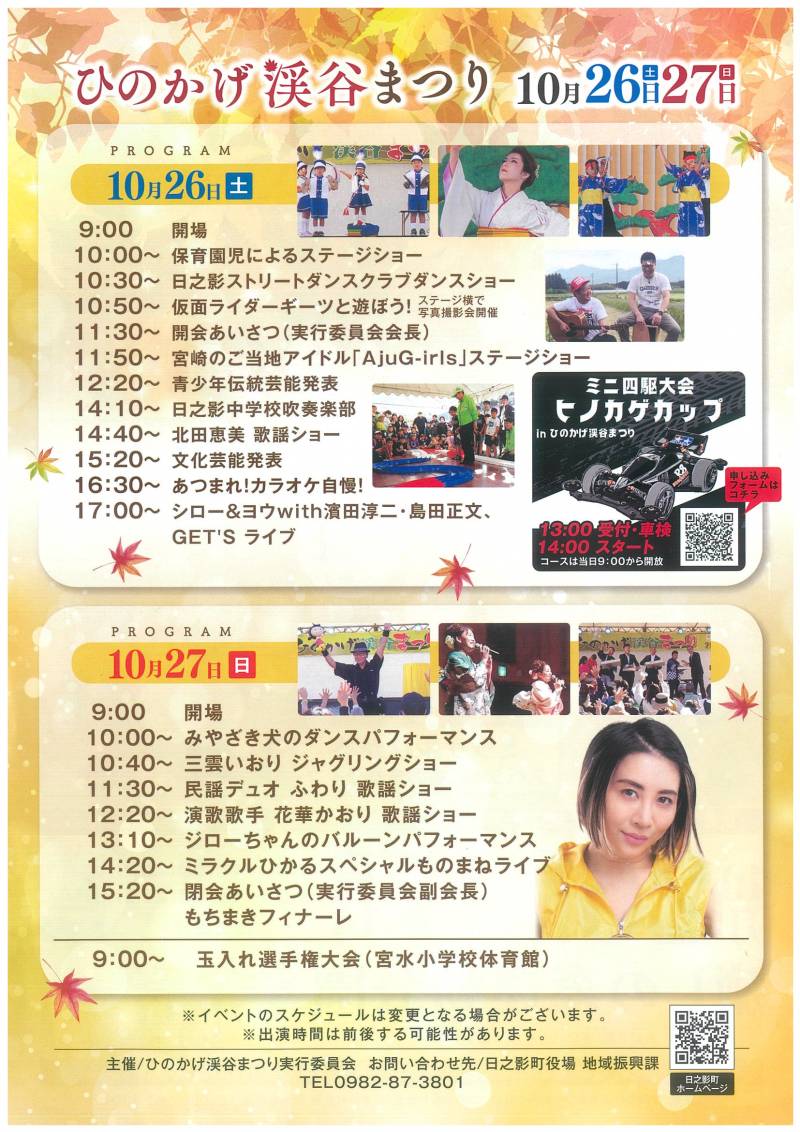 【お知らせ】2024年10月26日（土）9時～18時、10月27日（日）9時～16時　ひのかげ渓谷まつりが開催されます