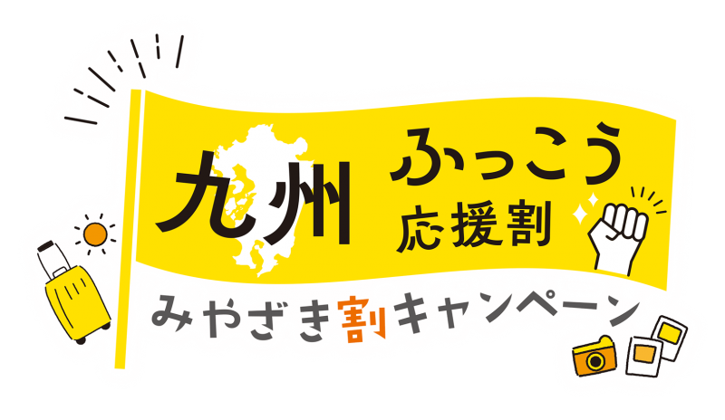 九州ふっこう応援割～みやざき割キャンペーン